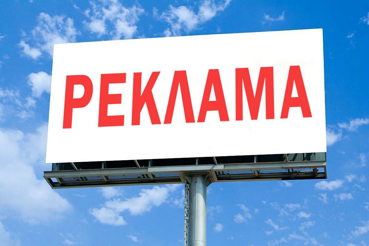 Реклама