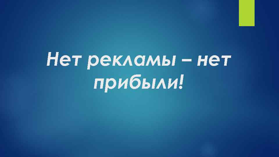 Без рекламы Без рекламы